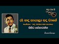 රෑ හඳ පායාලා අද වාගේ - Ra Handa Paayala Ada Waage - Sisira Senarathne