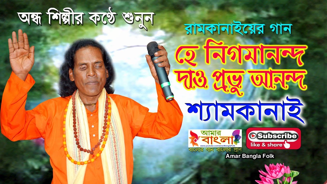            Shyamkanai    Folk Song HD