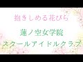【蓮ノ空】抱きしめる花びら 混声四部合唱
