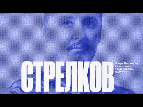 22/02 Стрелков в Листве: итоги первого года СВО и будущий ход войны