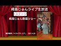 崎島じゅんライブ♪