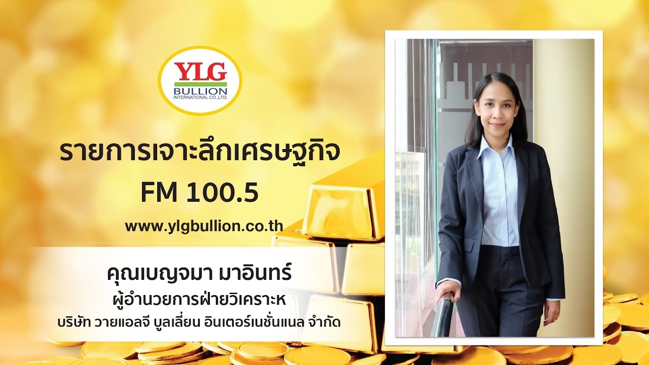 รายการ เจาะลึกเศรษฐกิจ by YLG 26-11-64