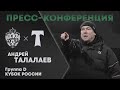 Андрей Талалаев: «Главное, чтобы наши болельщики вернулись на матчи «Торпедо»