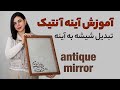 آموزش آینه آنتیک آموزش تبدیل شیشه به آینه آینه قدیمی Mirror DIY How To Do Mirror Antique 