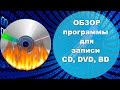 Обзор программы для записи дисков CD, DVD, BD. ImgBurn
