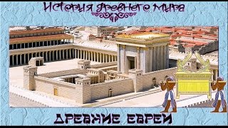 Древние евреи (рус.) История древнего мира.