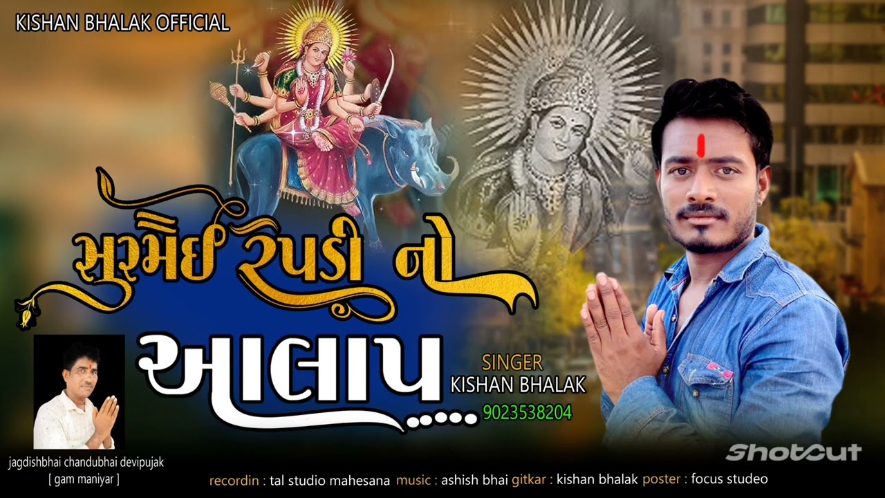 સુરમૈય રેપડી નો Alap || SINGAR:- Kishan_Bhalak || @kishanbhalakofflciar2925