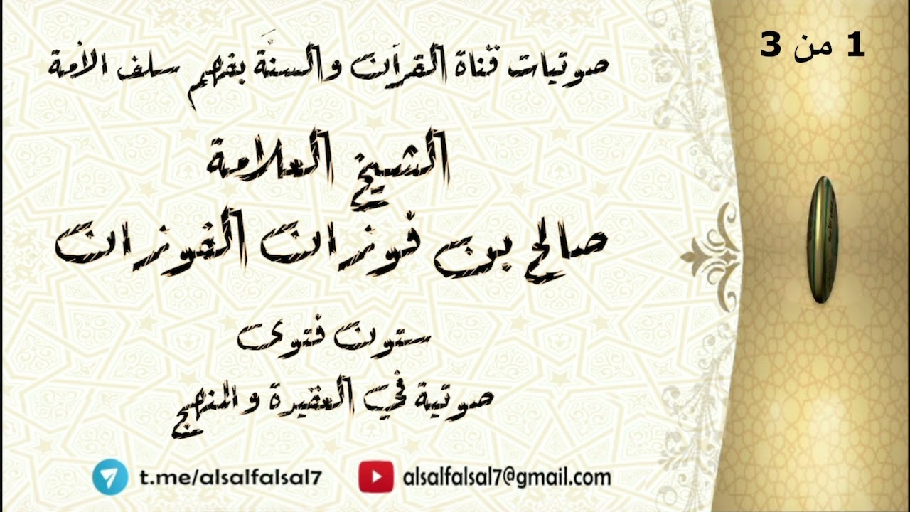 ستون فتوى صوتية في العقيدة والمنهج : (1 من 3) . للشيخ العلامة صالح بن فوزان بن عبد الله الفوزان .