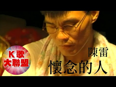 陳雷-懷念的人【KTV導唱字幕】