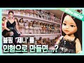 역대급 금손🖐이긴 한데... '제니' 인형 만드는 방법이 다소 잔인함 주의!!!😱ㄷㄷㄷ┃A Bit Cruel Way of Creating Doll Jennie 😱