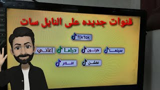 قنوات التيك توك جديد النايل سات tek tok