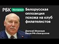 Посол России в Белоруссии о переговорах с оппонентами Лукашенко, уголовщине и подарке больному брату