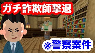 マイクラでガチで詐欺られかけたので本気でやり返してみたww