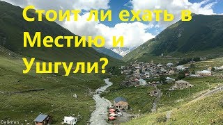 Грузия 2019. Местия. Ушгули. Отдых в горах.