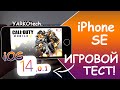 iPhone SE - Тест в играх на iOS 14! - Поменялась ли производительность?