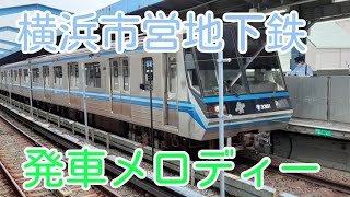 横浜市営地下鉄全駅対応発車メロディー