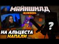 На АЛЬЦЕСТА напали / Майншилд 2