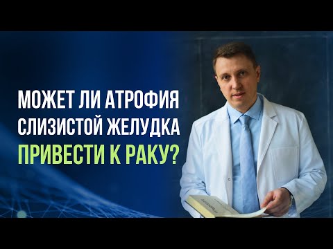 Может ли атрофия слизистой желудка привести к раку?