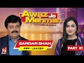 Awaz Jo Mehman | Syed Sardar Ali Shah With Iqra Qureshi | Awaz Tv