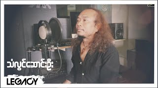 ညီမင်းအိမ် - သံလွင်ဆောင်းဦး [Official MV]