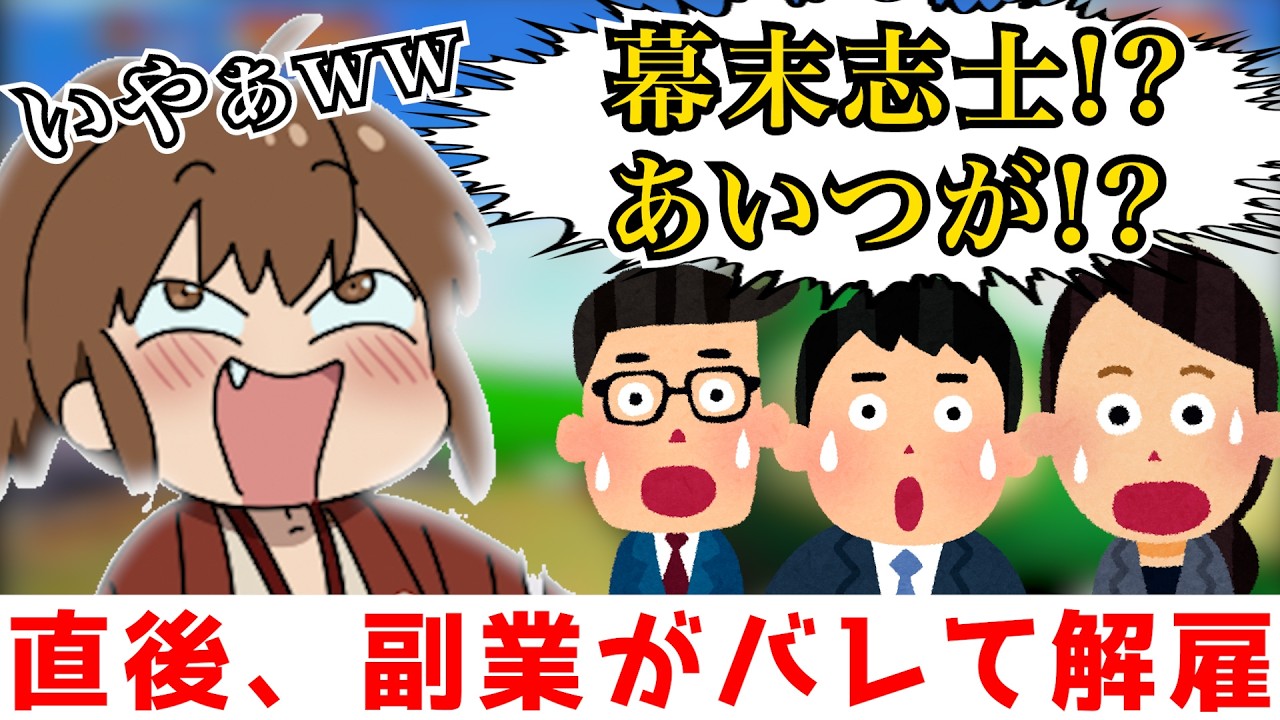 【伝説のエピソード】サラリーマン時代に幕末志士の活動がバレた瞬間の話【幕末志士 切り抜き】2026/2/7