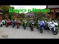 West riders Дорога в мигово (спецвыпуск)