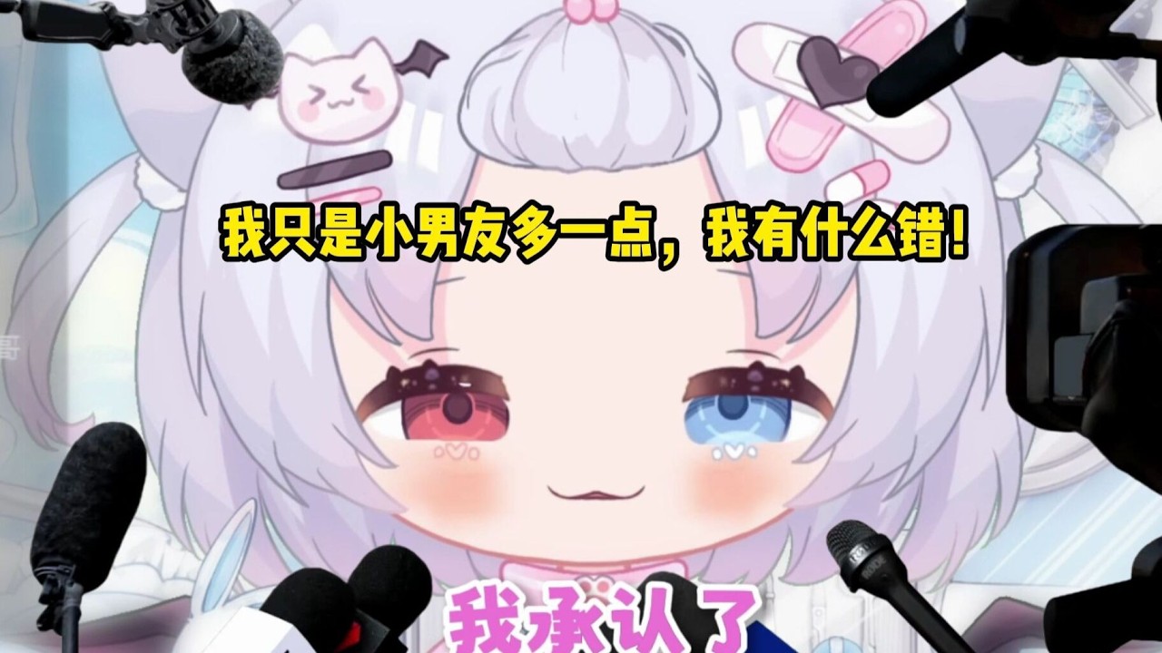 我只是小男友多了些我有什么错！😡😡