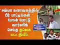 ”அம்மா உணவகத்தில் பீர் பாட்டில்கள்..” போன் போட்டு வார்னிங் செய்த தவெக MLA திலீப்..