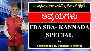 FDA SDA Group C Kannada | ಅವ್ಯಯಗಳು | Karibasappa N | Sadhana Academy | Shikaripura