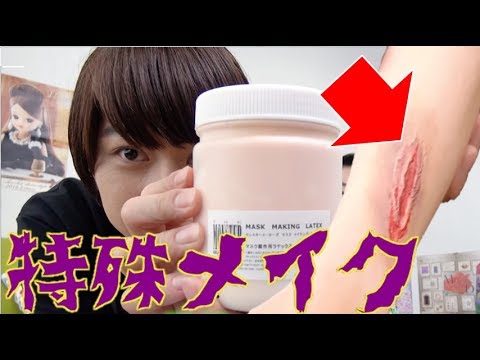超リアルで痛そう！特殊メイクしてみた【毎日19時！立石学園】