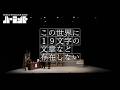 ル・コント『この世界に19文字の文章など存在しない』ダイジェスト