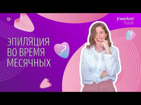 Эпиляция во время месячных
