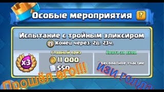 Прошёл испытание с тройным элексиром! Изи дэка и изи голда!