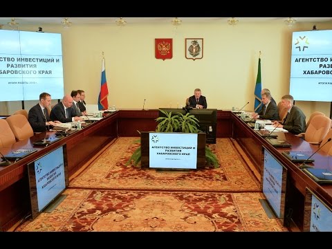 Заседание Наблюдательного совета АНО «Агентство инвестиций и развития Хабаровского края»