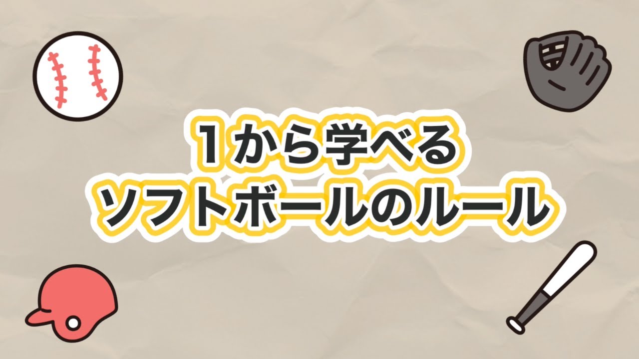 ソフト ボール ルール
