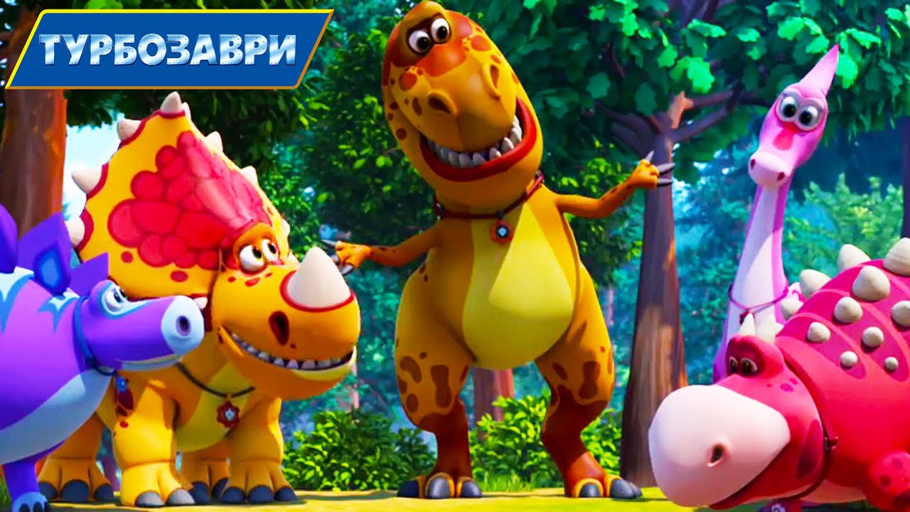 Турбозаври - Усі серіі поспіль 9-17 🔹 Веселі мультики для дітей ⭐ Мультфільми українською