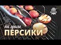 Персики на гриле (рецепт для угольного гриля)