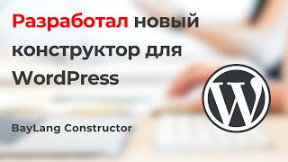 Разработал новый конструктор для WordPress