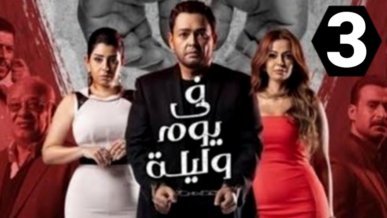 مسلسل في يوم وليلة الحلقة 3 الثالثة Youtube