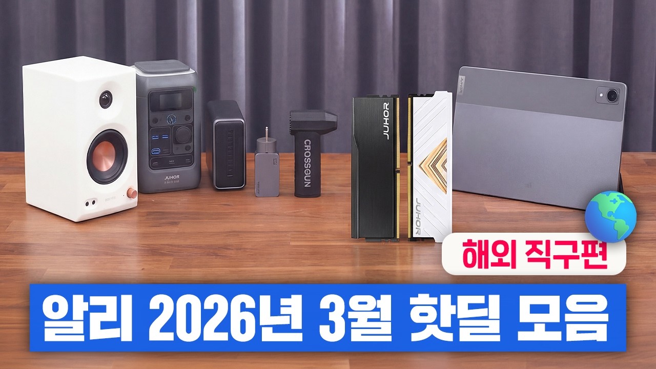 [알리 3월] 제가 좋아하는 걸로만 채웠어요! 특가 모음! 🌎해외 직구편🌎