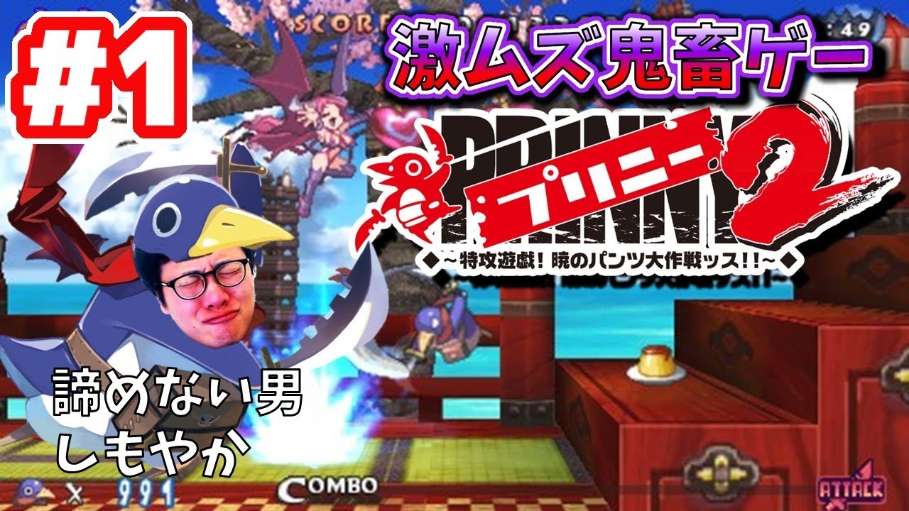 ［2020/12/30］ゲーム合宿2020冬『プリニー2 特攻遊戯! 暁のパンツ大作戦ッス!!』その１