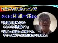 【対談YouTube vol.46】大手コンサルファームのパートナー出身PMO、経営者・林雄一郎さん曰く「持論を持たないことこそが持論」「机上の空論は大事、やってみないとわからない」「論破しないこと」