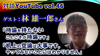 【対談YouTube vol.46】大手コンサルファームのパートナー出身PMO、経営者・林雄一郎さん曰く「持論を持たないことこそが持論」「机上の空論は大事、やってみないとわからない」「論破しないこと」