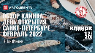 Обзор выставки КЛИНОК на Неве февраль 2022 (Питер, день открытия)