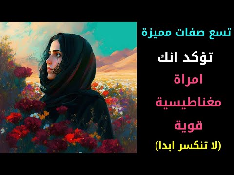 تسع صفات مميزة تؤكد انك امراة مغناطيسية قوية لا تنكسر ابدا