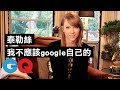 泰勒絲Taylor Swift：「我不應該google自己的！」｜73快問快答｜GQ Taiwan
