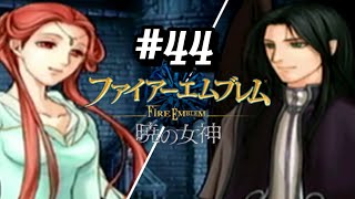 【終】隠しエピローグとセネリオの正体【ファイアーエムブレム暁の女神】#44