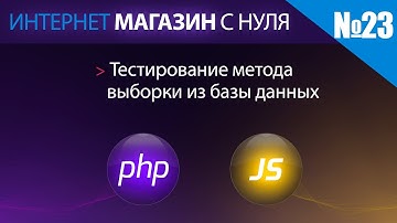 Интернет магазин с нуля на php Выпуск №23 тестирование метода выборки из БД
