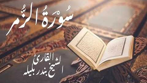 سورة الزُّمر كاملة | القارئ الشيخ بندر بليلة