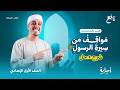 مواقف من سيرة الرسول صلى الله عليه وسلم منهج التربية الإسلامية الترم الثاني أولي إعدادي 2026